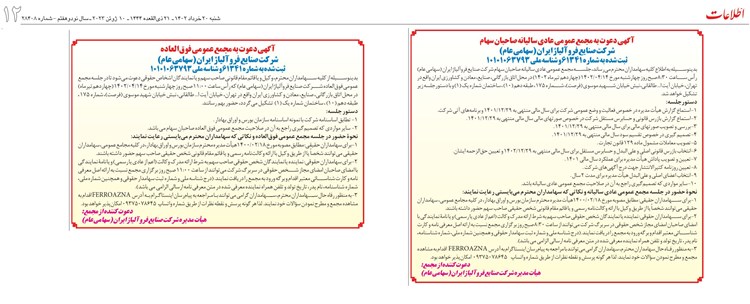 آگهی دعوت به مجمع عمومی عادی و فوق العاده